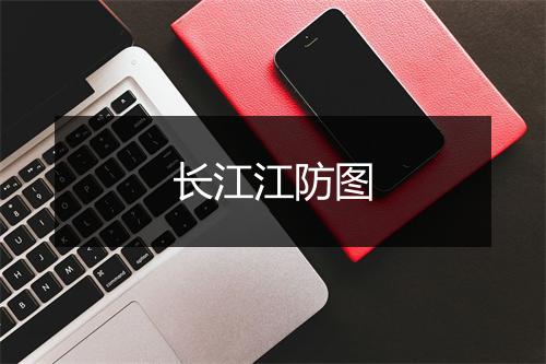 长江江防图