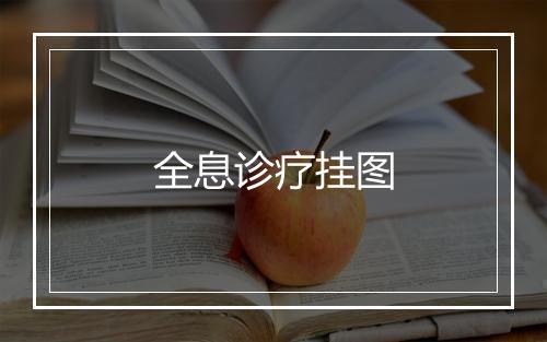 全息诊疗挂图