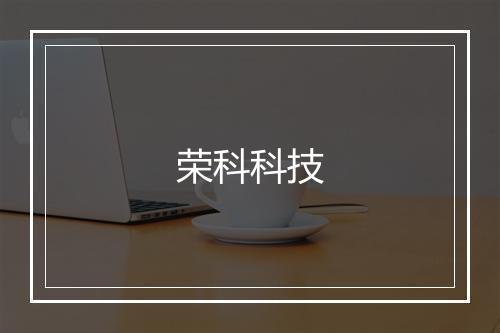 荣科科技