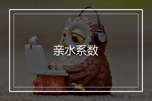 亲水系数