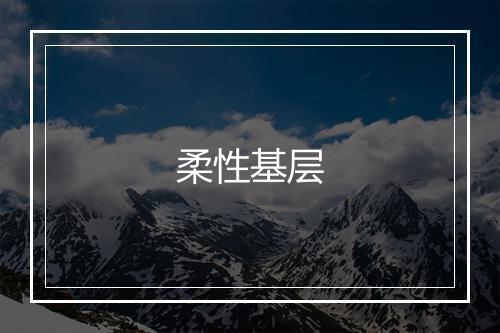 柔性基层