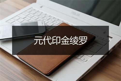 元代印金绫罗