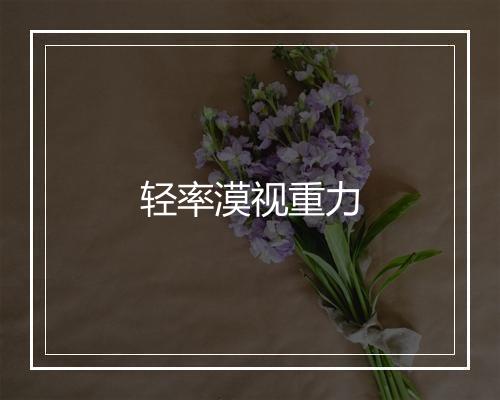 轻率漠视重力