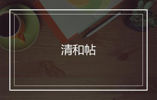 清和帖