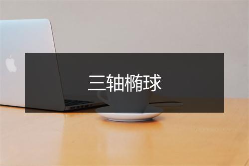 三轴椭球