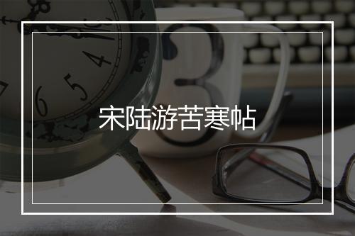 宋陆游苦寒帖