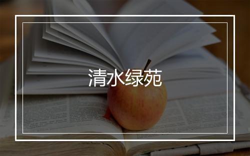 清水绿苑