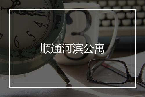 顺通河滨公寓