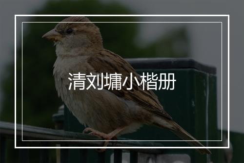 清刘墉小楷册