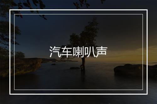 汽车喇叭声