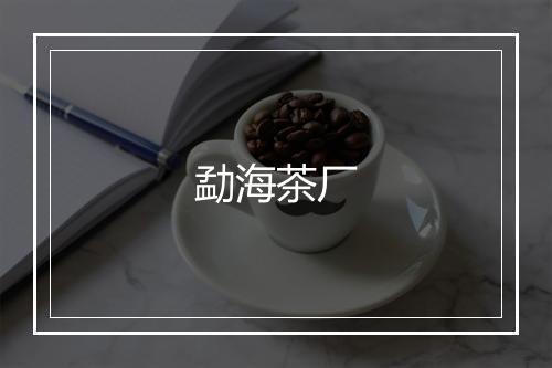 勐海茶厂