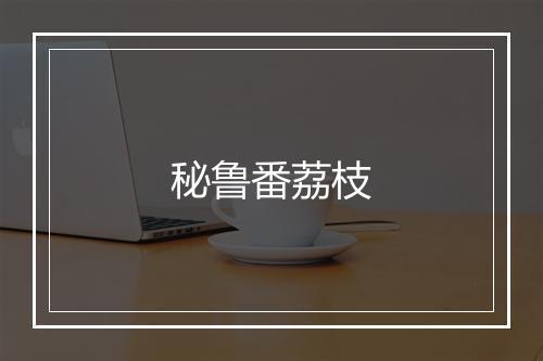 秘鲁番荔枝