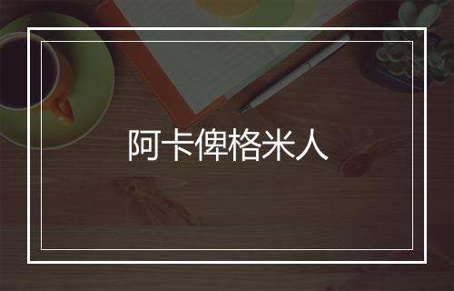 阿卡俾格米人