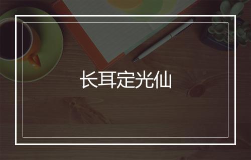 长耳定光仙