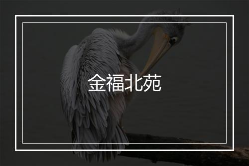 金福北苑