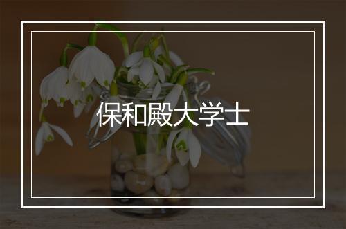 保和殿大学士