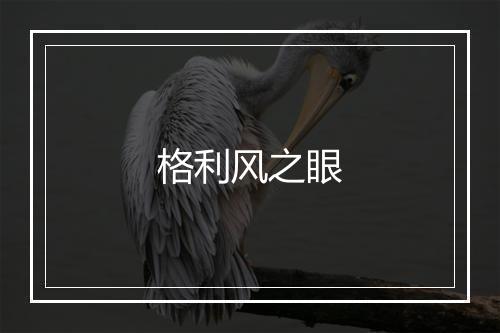 格利风之眼