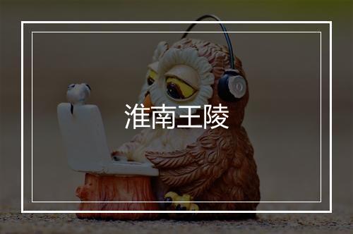 淮南王陵