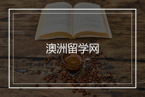 澳洲留学网