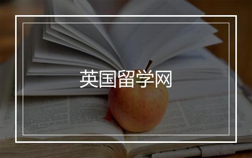 英国留学网