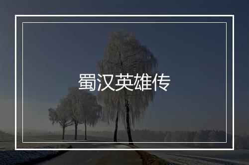 蜀汉英雄传