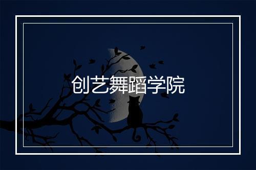 创艺舞蹈学院