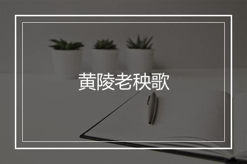 黄陵老秧歌