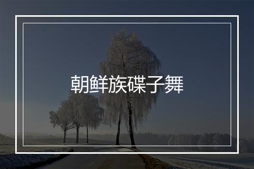 朝鲜族碟子舞