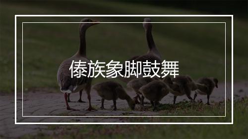 傣族象脚鼓舞