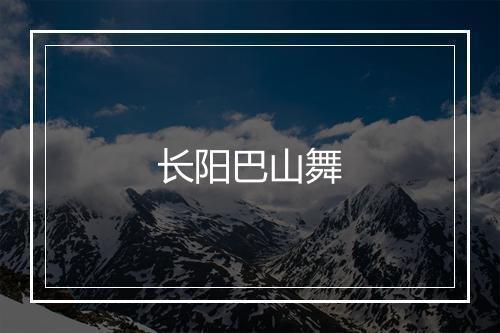 长阳巴山舞