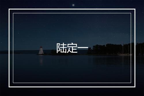 陆定一