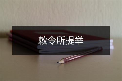 敕令所提举