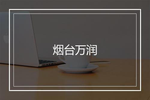 烟台万润