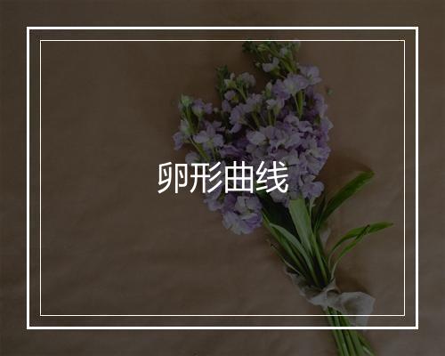 卵形曲线