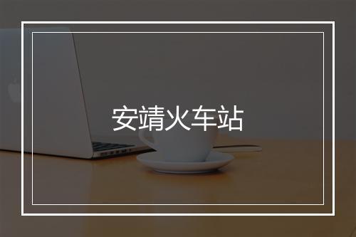 安靖火车站