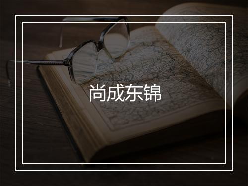 尚成东锦