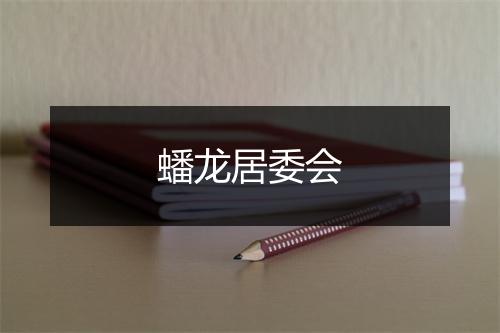 蟠龙居委会