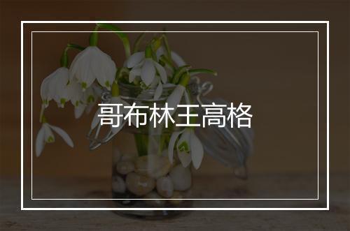 哥布林王高格