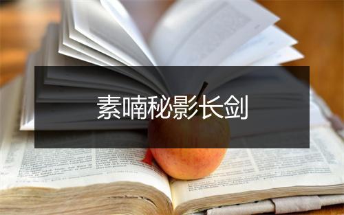 素喃秘影长剑