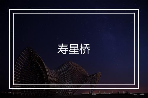 寿星桥