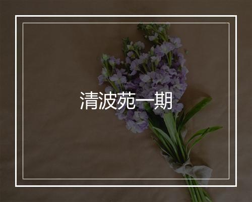 清波苑一期