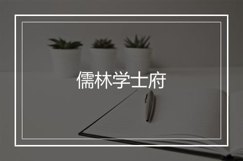 儒林学士府