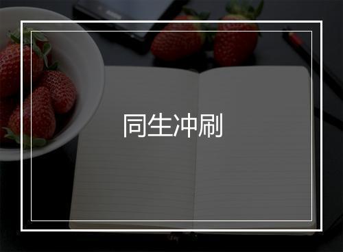 同生冲刷