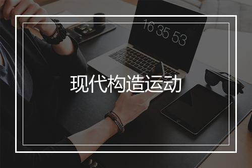 现代构造运动