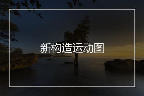 新构造运动图