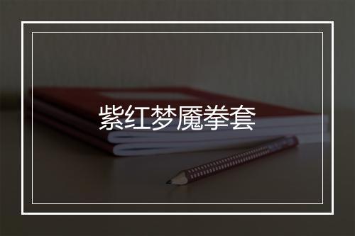 紫红梦魇拳套