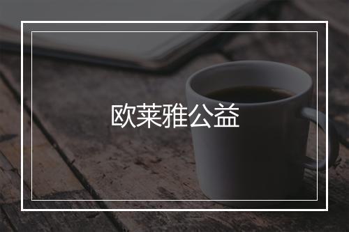 欧莱雅公益