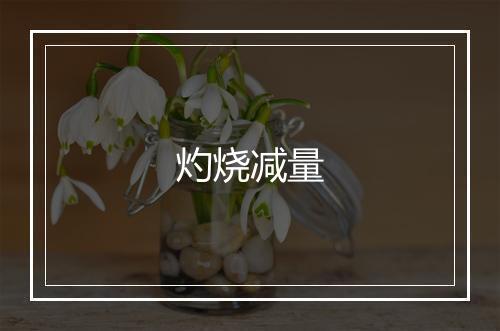 灼烧减量