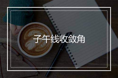 子午线收敛角