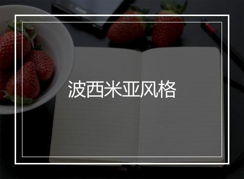 波西米亚风格